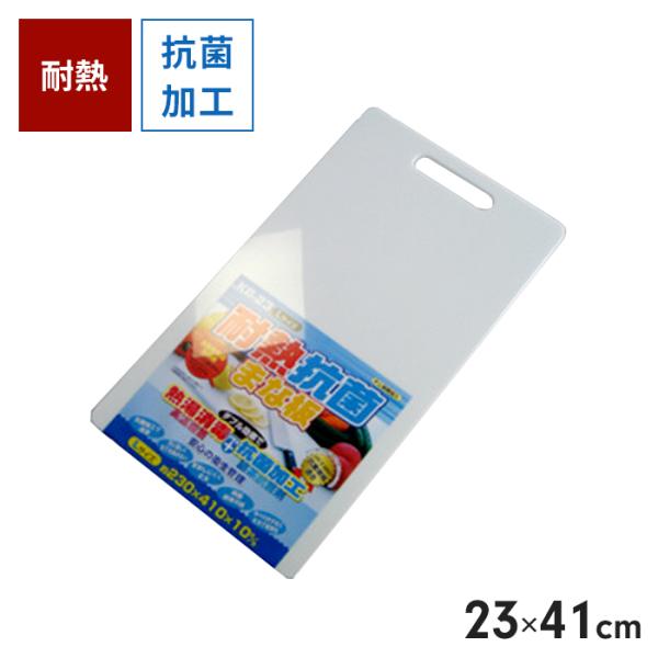 まな板 食洗機対応 抗菌 耐熱 L 23×41cm 両面 カッティングボード 調理 料理 熱湯消毒 調理器具 キッチン用品 薄型 軽量 プラスチック製 抗菌まな板 抗菌加工