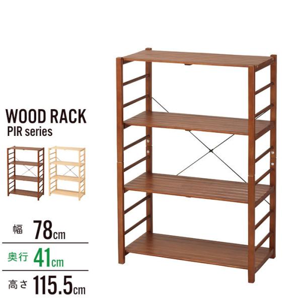 ラック 4段 幅78 奥行41 高さ115.5 オープンラック 木製 収納