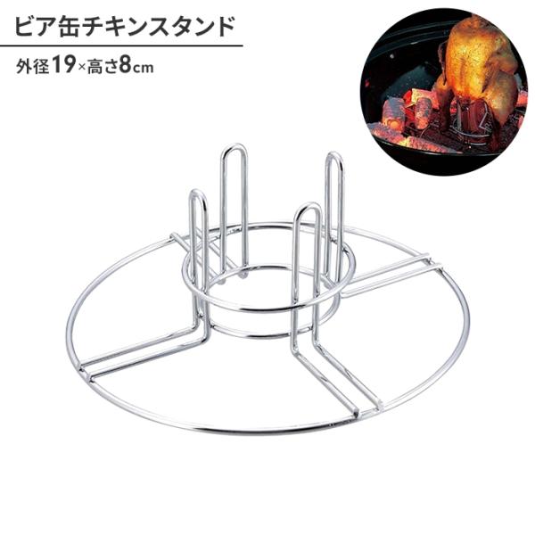値下げ ビア缶 チキン スタンド BBQ ビール缶 径19 高さ8 バーベキュー アウトドア キャンプ 鉄 調理道具 簡単 便利 焚き火 おしゃピク