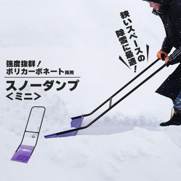 ママさんダンプ ミニ 軽量 幅35×全長135cm スノーダンプ 除雪 雪かき