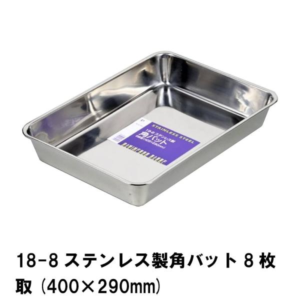 値下げ 18-8ステンレス製角バット8枚取 405×290mm : さんじょう