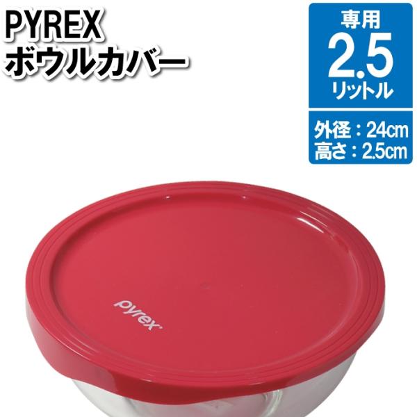 値下げ ガラスボウル専用 蓋 フタ 外径24cm 2.5L用 閉じ込める 丸 円形 ガラスボール