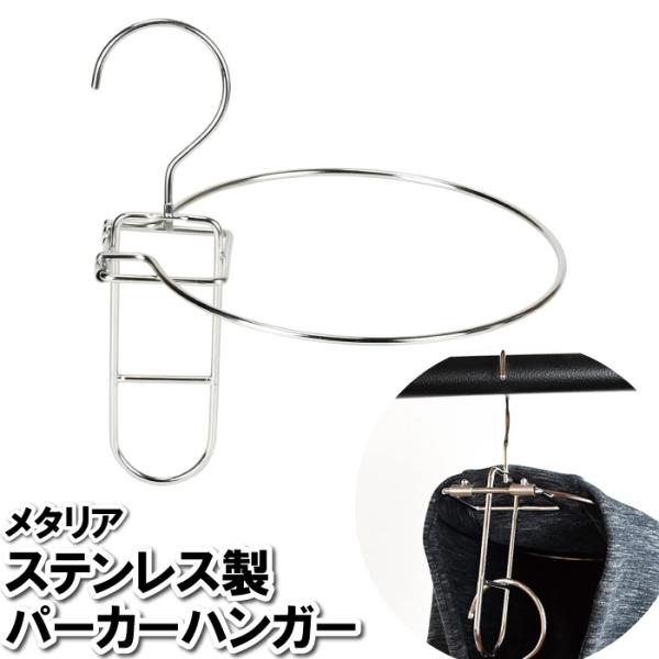 パーカーハンガー ステンレス シルバー さびにくい 物干しハンガー 洗濯ハンガー 洗濯物 フーディー フード 乾燥 乾く