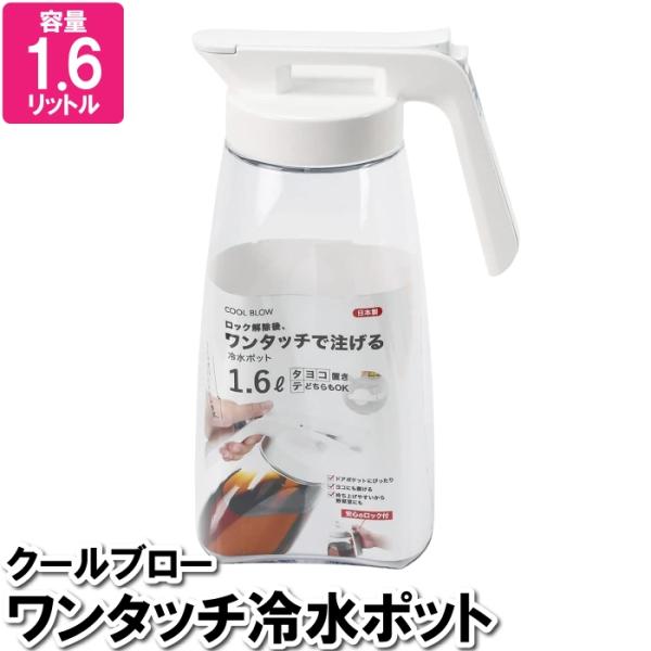 ピッチャー 横置き 縦置き ワンタッチ 1.6L 冷水筒 麦茶 水 お冷 飲食店 ボトル 注ぐ ウォーターポット 容器 水入れ 国産 日本製