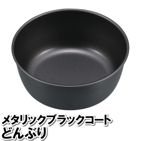 値下げ どんぶり 丼 食器 鉄 鉄製 12.8×5cm 洗いやすい 黒 ブラック 丼もの 海鮮丼 親子丼 かつ丼 日本製 国産