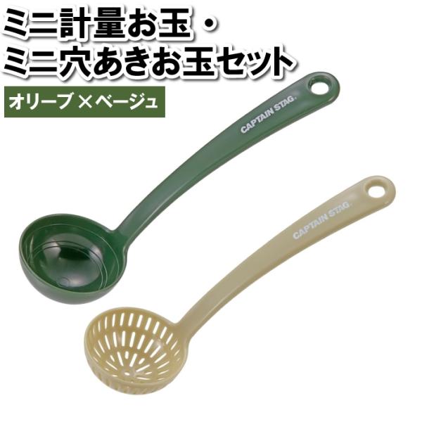 値下げ お玉 軽量 穴あき 目盛り付 計量スプーン 味噌 玉子 卵 黄身分け 取り分け プラスチック オリーブ ベージュ 小さい ミニ