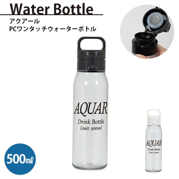 ウォーターボトル 500ml おしゃれ 水筒 常温飲料ボトル ワンタッチ開閉 プラスチック製 軽い 持ち運び ラクラク ハンドル