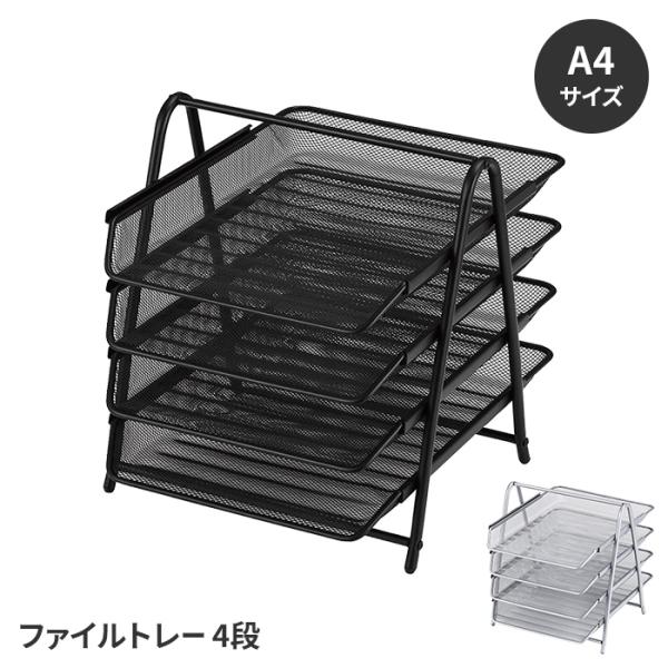 値下げ  ファイルトレー A4サイズ 4段 書類収納 卓上収納 トレイ スチール製 保管 収納ケース デスク収納 ファイルケース シンプル