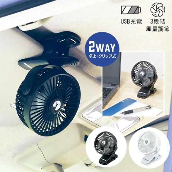 クリップファン 卓上扇風機 クリップ 扇風機 usb 充電式 車 ミニ 充電式 コードレス usbファン 軽量 3段階調節 360度角度調節 暑さ対策 後部座席 熱中症対策