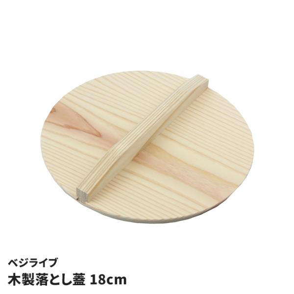 木製 落し蓋 18cm 天然木 おとしぶた 煮物 煮崩れ防止 味が染みる ふた 料理 調理道具 下ごしらえ 和食 キッチン用品 便利
