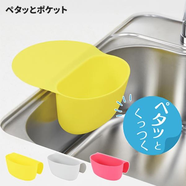 水切り穴付 小物入れ シリコーン製 収納 三角コーナー ペタッとポケット 平面密着 イエロー/ピンク/グレー 衛生的 食洗機対応 エコ