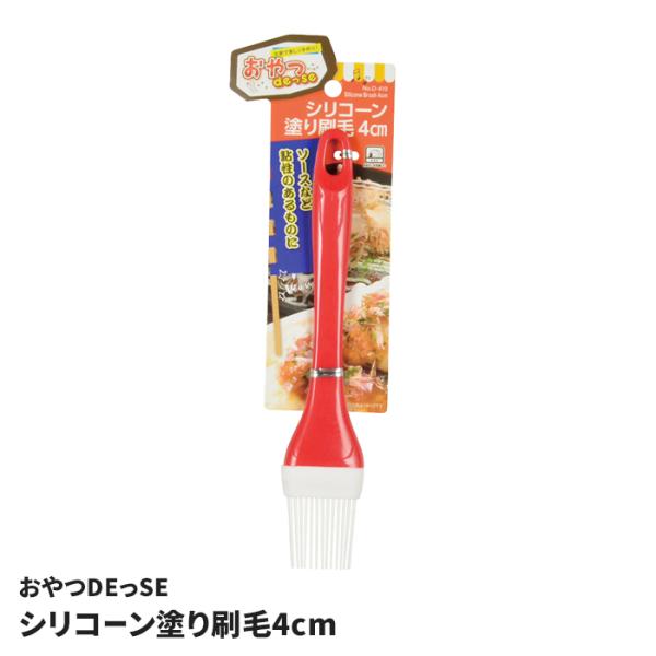 刷毛 ソース 塗り シリコーン 塗り刷毛 4cm 食洗機対応 ハケ たこ焼き お好み焼き 調理 ツール 道具 キッチン用品 おやつDEっSE