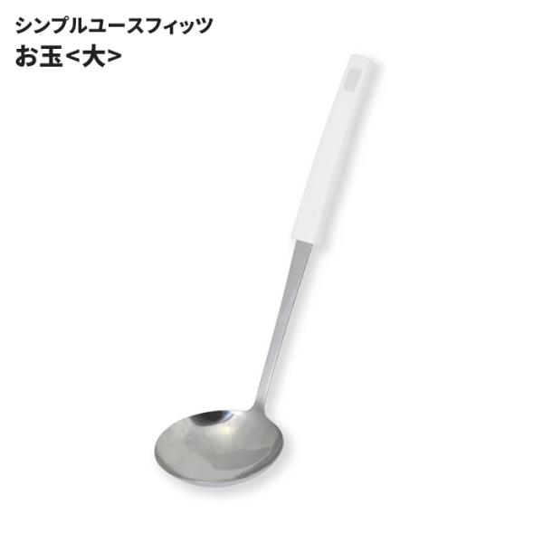 お玉 大 日本製 ステンレス製 おたま レードル 盛り付け 食洗機対応 料理 調理 道具 キッチン用品 清潔 シンプルユースフィッツ