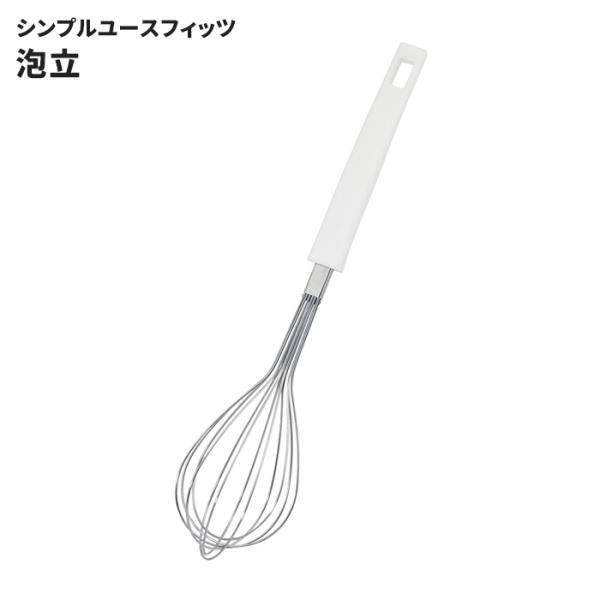 泡立て 日本製 ステンレス製 泡だて器 ホイッパー 食洗機対応 料理 調理 製菓 道具 キッチン用品 清潔 シンプルユースフィッツ