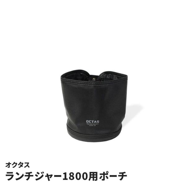 ランチジャー1800用ポーチ オクタス用 ランチジャー保護 ポーチ 合成皮革 ブラック 保護ケース 傷防止 汚れ防止 ランチケース カバー 1800ml用 持ち