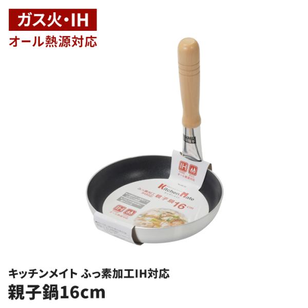 親子鍋 16cm IH ガス火 オール熱源対応 どんぶり用 鍋 親子丼 カツ丼 丼 専用鍋 丼物 鍋 丼鍋 どんぶり鍋 丼調理 カツとじ 玉子とじ 一人前 浅型