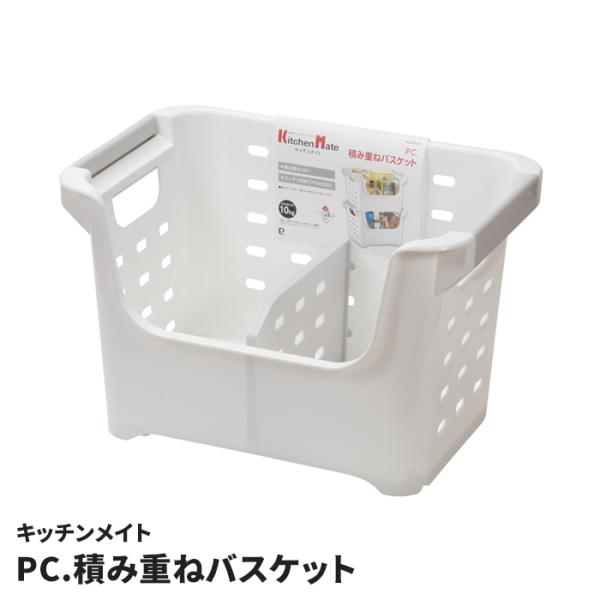 積み重ねバスケット 仕切付 日本製 収納バスケット スタッキング 整理 かご プラスチック 収納ケース キッチンストッカー 隙間収納 整理棚 ホワイト キッチン