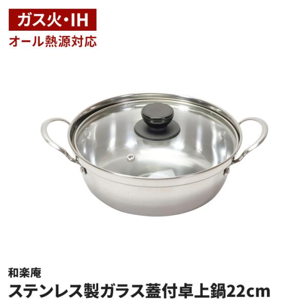 卓上鍋 22cm ステンレス製 ガラス蓋付 両手鍋 IH オール熱源対応 2?3人用 寄せ鍋 キムチ鍋 すき焼き 湯豆腐 浅型 鍋 鍋料理 少人数向 衛生的 シ