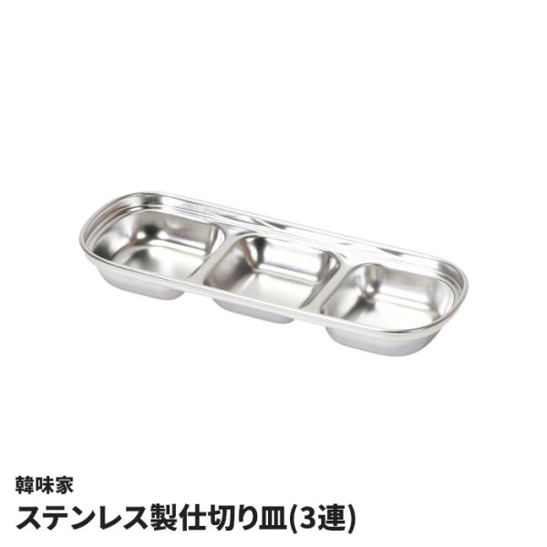 仕切り皿 3連 ステンレス製 タレ皿 薬味皿 取り皿 ステンレス 小皿 キムチ ナムル コチュジャン ごま油 本格的 本場 韓国 韓流 韓国ドラマ