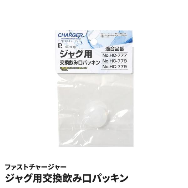 ファストチャージャー ジャグ用 交換飲み口パッキン 単品 交換用 飲み口パッキン スペアパーツ スペア 予備 水漏れ防止 メンテナンス 衛生的 清潔