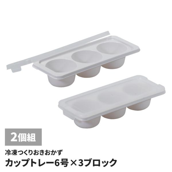 作り置き冷凍トレー 6号カップ×3ブロック 2個組 作り置き おかず 冷凍 容器 トレー 冷蔵 小分け ストック フタ付き カップトレー 積み重ね 国産 日本製 弁当