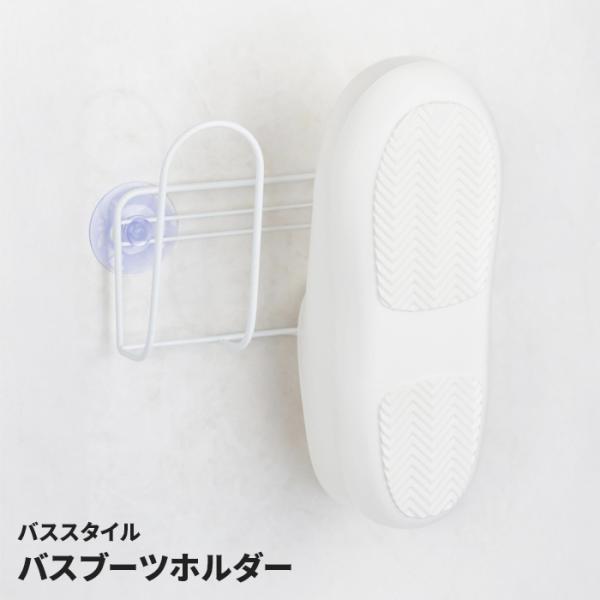バスブーツホルダー 水切り バスシューズ 収納 浴室壁面収納 吸盤 浮かせる収納 壁面収納 錆びにくい ダブルコーティング 省スペース バススタイル