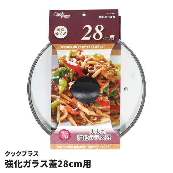 強化ガラス蓋 28cm用 鍋蓋 蓋 フライパン 鍋 ガラス蓋 蒸気穴付 クックプラス 透明 中が見える 料理 丈夫 便利 万能 28センチ キッチン用品 台所用