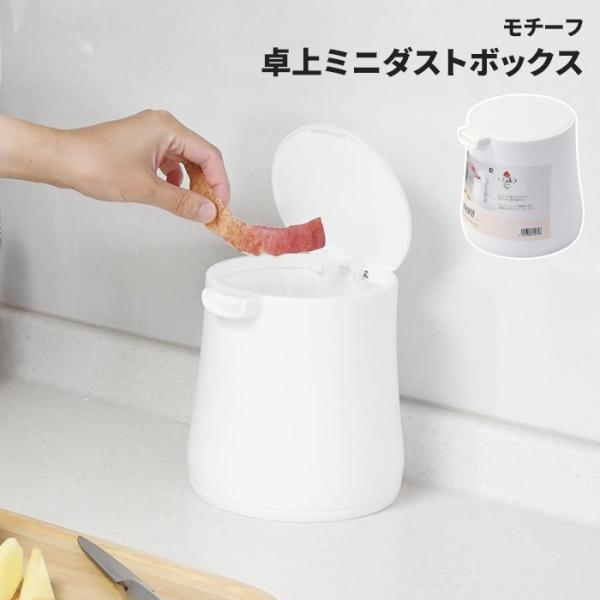 卓上 ゴミ箱 フタ付 ミニ ダストボックス プッシュ開閉 卓上ミニダストボックス コンパクト デスク ドレッサー 洗面所 キッチン シンプル ちょい捨て