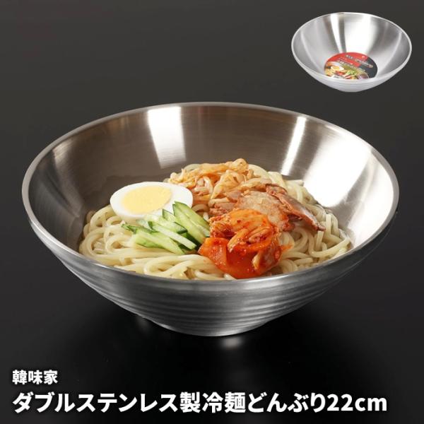 冷麺どんぶり 22cm ダブルステンレス製 どんぶり 冷麺 丼 ステンレス 器 二重構造 中空構造 結露しにくい 本格的 本場 韓国 韓流 韓国ドラマ