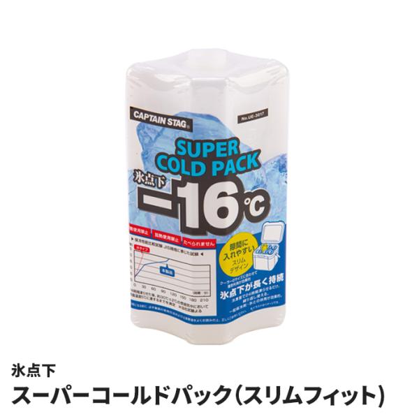 保冷剤 氷点下 スーパーコールドパック スリムフィット 隙間にフィット 強力 長時間 繰り返し使える クーラーボックス 氷点下持続 凍結 飲み物 冷やす