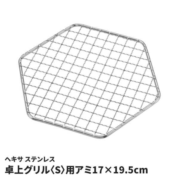 ヘキサ 卓上グリル S用アミ 17×19.5cm 交換用 網 バーベキューアミ 鉄 焼き網 格子アミ 六角形 小さい肉 野菜 落ちにくい キャンプ アウトドア 調理器具