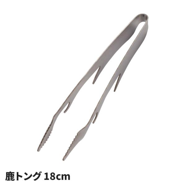 トング 18cm 鹿トング ショートサイズ ステンレス製 衛生 的 つかない 薬味トング スナックトング 万能 網交換 フック 焚き火台 BBQ グリル キャンプ アウトドア