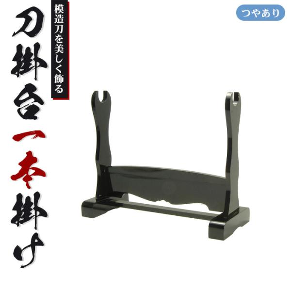 大切な模造刀を美しく収納できる刀掛台です。▼ 製品サイズ(約)〔全長〕幅41.2×奥行15.6×高さ32.5cm▼ 材料〔鞘〕天然木（ラッカー塗装・光沢有）▼ 組立区分組立品▼ 生産国台湾▼ キーワード刀掛台 一本掛 据え置き 刀掛け 剣置...
