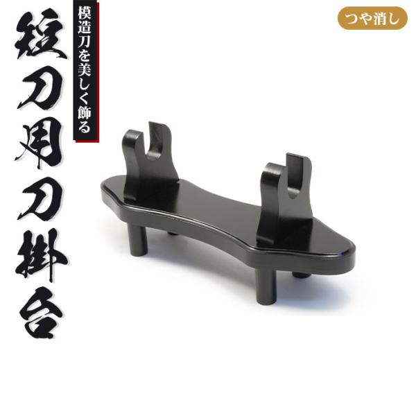 大切な模造刀を美しく収納できる短刀用刀掛台です。▼ 製品サイズ(約)〔全長〕幅30×奥行9×高さ13cm▼ 材料〔鞘〕天然木（ラッカー塗装・つや消し）▼ 組立区分組立品▼ 生産国台湾▼ キーワード刀掛台 短刀用 据え置き 刀掛け 剣置き 幅...