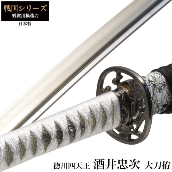 日本刀 酒井忠次 徳川四天王 大刀 模造刀 鑑賞用 刀 日本製 侍 サムライ 剣 武器 レプリカ 幕末時代 おもちゃ お土産 おみやげ プレゼント 外国人 喜ぶ 新選組