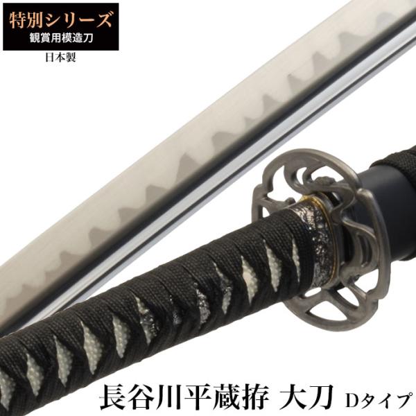 日本刀 特別シリーズ 長谷川平蔵拵dタイプ 大刀 模造刀 居合刀 日本製 刀 侍 サムライ 剣 武器 レプリカ 幕末時代 お土産 おみやげ 外国人 喜ぶ 新選組 新撰組 Buyee Buyee Japanese Proxy Service Buy From Japan Bot Online