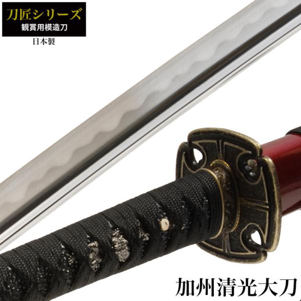 日本刀 刀匠シリーズ 加州清光 大刀 模造刀 居合刀 日本製 刀 侍 サムライ 剣 武器 レプリカ 幕末時代 お土産 おみやげ 外国人 喜ぶ 新選組 新撰組 Buyee Buyee 提供一站式最全面最專業現地yahoo Japan拍賣代bid代拍代購服務 Bot Online