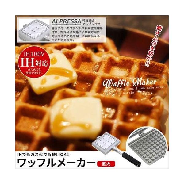 値下げ 日本製 ガス火 IH 100V対応 アルプレッサ ワッフルメーカー 直火 ワッフル IH IH対応 100V 電磁調理器 ガス フッ素樹脂 ステンレス モッフル