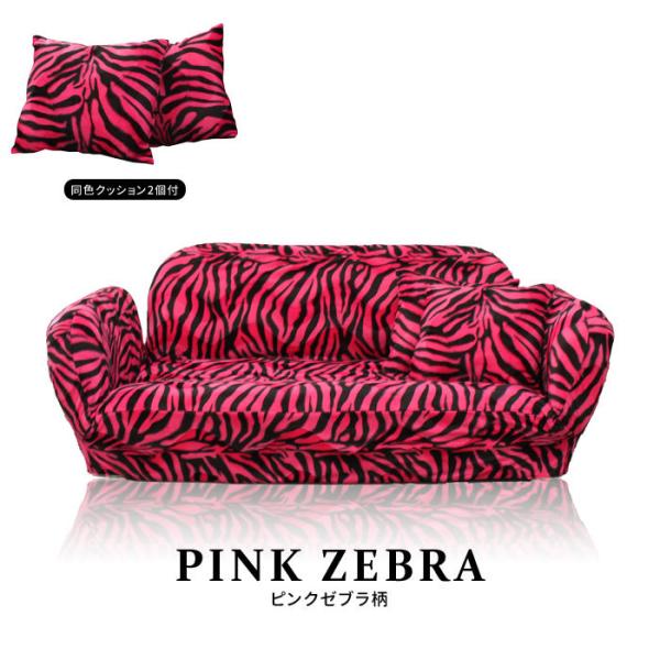 ZEBRA カウチソファ 二人掛け アニマル柄 ゼブラ ヒョウ ボア ZEBRA カウチソファ 二人掛け アニマル柄 ゼブラ ヒョウ ボア