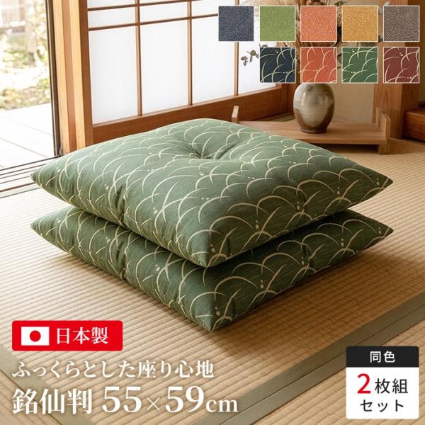 座布団 55×59cm 日本製 銘仙判 Sサイズ 2枚 和柄 おしゃれ クッション 国産 撥水加工 1点止め 来客用 ジャガード織 和室 洋室 法事座布団 飲食店 旅館 客間