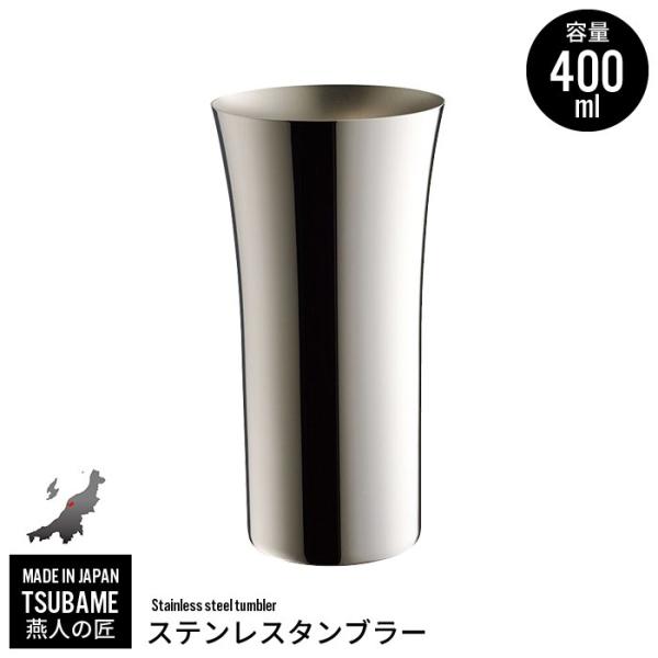 値下げ タンブラー 400ml ステンレス カップ コップ ビール ビアカップ 日本製 燕三条 燕 新潟 金物 金属 人気 有名 おすすめ