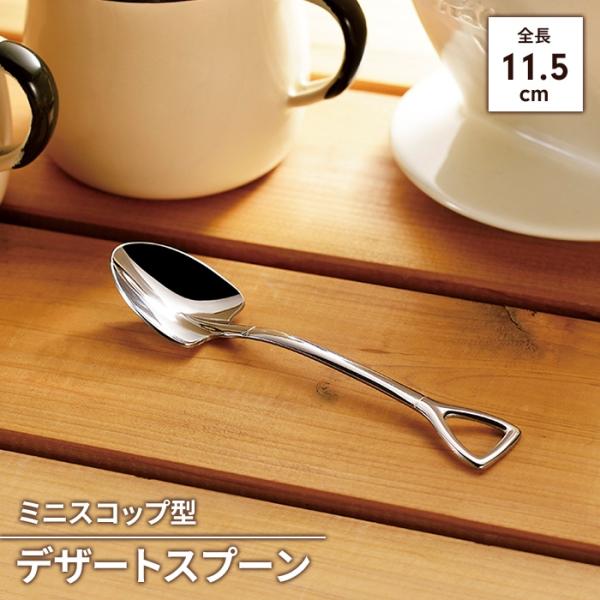 値下げ 燕三条製 スプーン ミニスプーン スコップ ミニスコップ 1本 ステンレス 日本製 燕三条 全長115mm 楽しい おもしろ かわいい