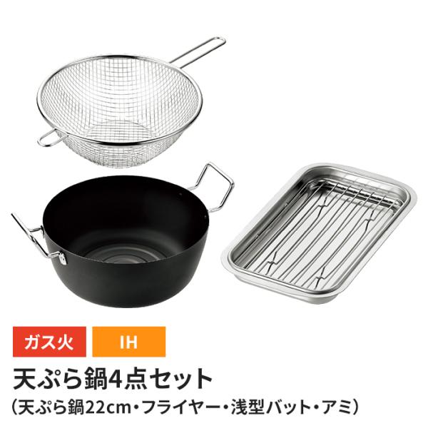 鉄製天ぷら鍋 22cm/浅型バット アミ付き/フライヤー 3点セット ih対応 てんぷら鍋 IH/ガス火 オール熱源 ステンレス 調理バット 日本製 燕三条 下ごしらえ