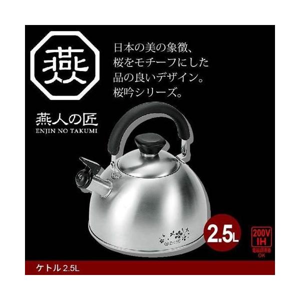 値下げ やかん 2.5L IH対応 ステンレス製 ケトル 薬缶 湯沸し お湯 ステンレス 日本製 燕三条 燕三 IH/ガス 調理道具 料理 一人暮らし