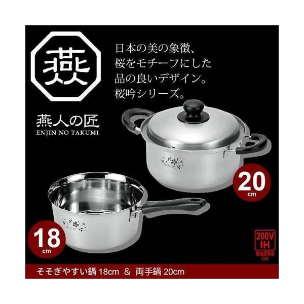 鍋セット 片手鍋 18cm/両手鍋 20cm IH対応 ステンレス製 鍋 そそぎ