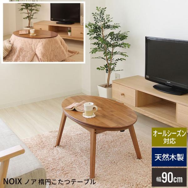 楕円 こたつテーブル 90 北欧 こたつ テーブル 天然木 木製 完成品