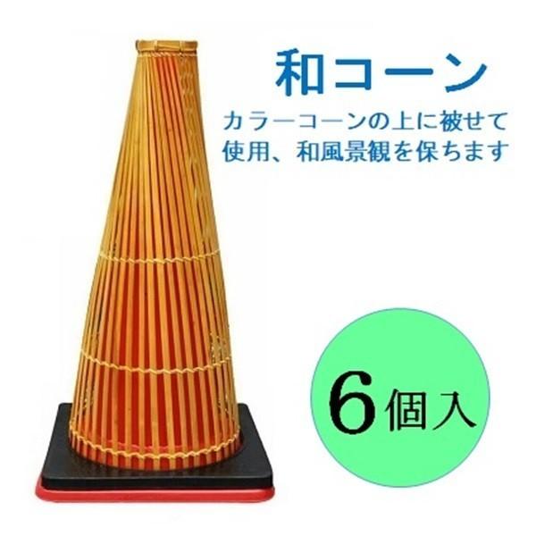 コーン 和コーン カラーコーン 6個入り 送料無料 フェンス ガイドポスト 視線誘導標 侵入禁止 駐車禁止 車止め 和風 柵 三角コーン 寺 神社 和風庭園 Ymw 11 三陽トレーディング 通販 Yahoo ショッピング