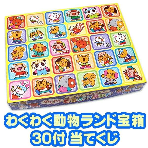 わくわく動物ランド宝箱 30付 当てくじ くじ引き お祭り 夏祭り 景品