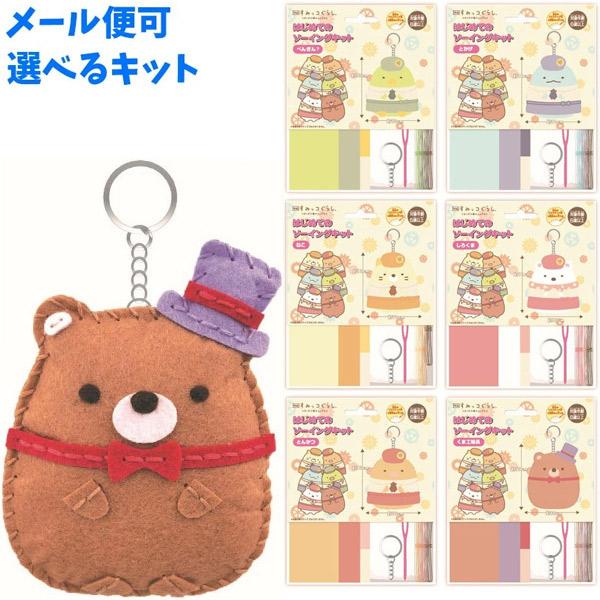 関連ワード: すみっコ すみっこ すみっコぐらし 初めて ソーイングキット おもちゃ 子供 こども 女の子 6歳 プレゼント 誕生日 クリスマス ギフト メイキングトイ 手芸 手作り グッズ かわいい 裁縫 ソーイング しろくま ぺんぎん？...