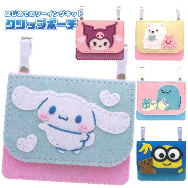 関連ワード: サンリオ シナモン ミニオン ミニオンズ すみっコ すみっコぐらし 初めて ソーイングキット おもちゃ 雑貨 ポーチ 子供 こども 女の子 6歳 プレゼント 誕生日 クリスマス ギフト メイキングトイ 手芸 手作り グッズ か...
